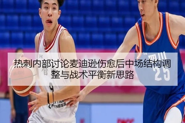 热刺内部讨论麦迪逊伤愈后中场结构调整与战术平衡新思路 | kaiyun