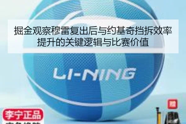 掘金观察穆雷复出后与约基奇挡拆效率提升的关键逻辑与比赛价值 - kaiyun