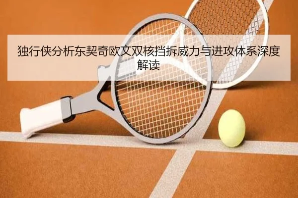独行侠分析东契奇欧文双核挡拆威力与进攻体系深度解读 - kaiyun