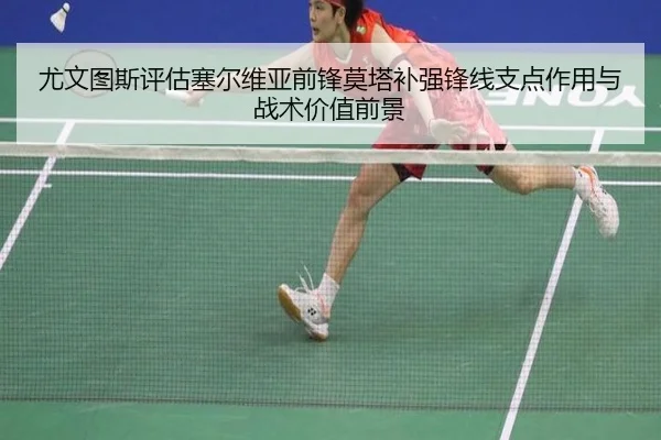 尤文图斯评估塞尔维亚前锋莫塔补强锋线支点作用与战术价值前景 | kaiyun